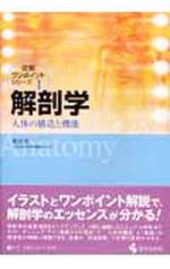 【中古】解剖学 / 渡辺皓