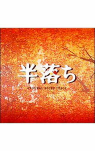 【中古】「半落ち」オリジナル・サウンドトラック / サウンドトラック