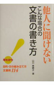 【中古】他人に聞けないこんな場合の文書の書き方 / 山川美穂子 (単行本)