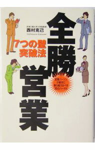 【中古】全勝営業 / 西村克己 (単行本)