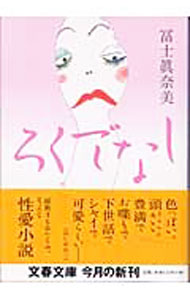 Author Name: Ma Line - 【中古】ろくでなし / 富士真奈美