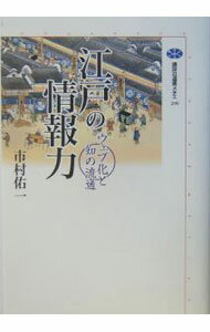 【中古】江戸の情報力−ウェブ化と知の流通− / 市村佑一