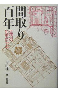 【中古】間取り百年 / 吉田桂二 (単行本)