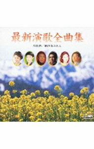 【中古】最新演歌全曲集　月夜酒納沙布みれん / オムニバス