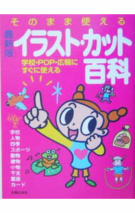Maternal Child-Rearing - 【中古】そのまま使えるイラスト・カット百科 / 主婦の友社 (単行本)