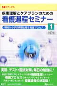 【中古】疾患理解とケアプランのための看護過程セミナー 1/ (単行本)