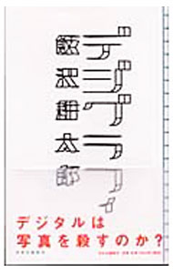 &nbsp;&nbsp;&nbsp; デジグラフィ 新書 の詳細 カテゴリ: 中古本 ジャンル: 料理・趣味・児童 写真 出版社: 中央公論新社 レーベル: 作者: 飯沢耕太郎 カナ: デジグラフィ / イイザワコウタロウ サイズ: 新書 ISBN: 4120034887 発売日: 2004/01/01 関連商品リンク : 飯沢耕太郎 中央公論新社