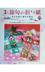 【中古】お節句の折り紙 / 小林一夫