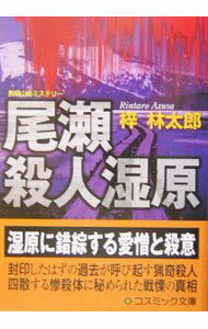乐天商城 - 【中古】尾瀬殺人湿原 / 梓林太郎