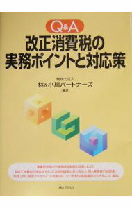 Taxation Business - 【中古】Q＆A改正消費税の実務ポイントと対応策 / 林＆小川パートナーズ (単行本)