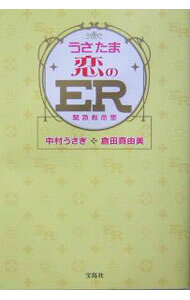 &nbsp;&nbsp;&nbsp; うさたま恋のER−緊急救命室− 単行本 の詳細 カテゴリ: 中古本 ジャンル: 産業・学術・歴史 倫理・心理学 出版社: 宝島社 レーベル: 作者: 中村うさぎ／倉田真由美 カナ: ウサタマコイノイーアールキンキュウキュウメイシツ / ナカムラウサギクラタマユミ サイズ: 単行本 ISBN: 4796639306 発売日: 2004/02/28 関連商品リンク : 中村うさぎ／倉田真由美 宝島社