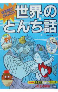 平裝 Popura社 - 【中古】なるほどかしこい世界のとんち話 / 牧 杜子尾