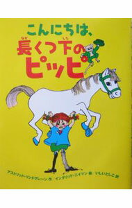 Picture-Book - 【中古】こんにちは、長くつ下のピッピ / アストリッド・リンドグレーン