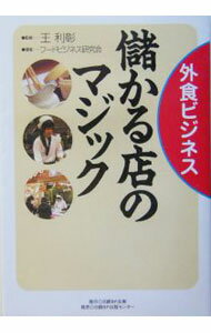 【中古】外食ビジネス儲かる店のマジック / フードビジネス研究会 (単行本)