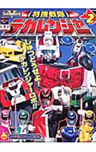 【中古】特捜戦隊デカレンジャー 2 しゅつどうせよ！デカレンジャーロボ！！のまき / 小学館 (単行本)