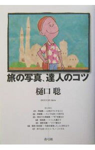 【中古】旅の写真、達人のコツ / 樋口 聡