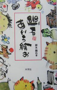 Calligraphy - 【中古】幽石あいう絵お / 御木幽石
