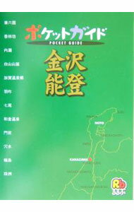 【中古】金沢　能登−るるぶ　ポケットガイド− / JTB