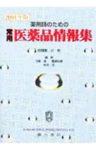 【中古】薬剤師のための常用医薬品情報集 2004年版/ 辻 彰 (単行本)