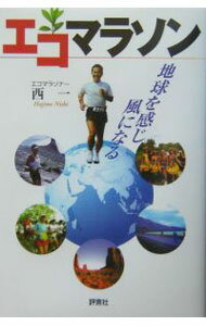 【中古】エコマラソン / 西一 (単行本)