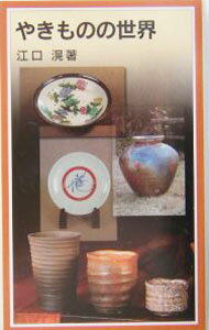 【中古】やきものの世界 / 江口滉 (新書)