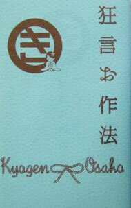 【中古】狂言お作法 / ぴあ