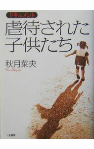 【中古】虐待された子供たち / 秋月菜央