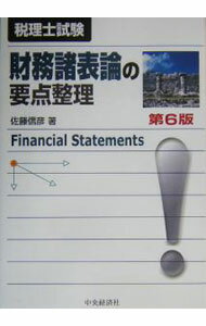 Other - 【中古】財務諸表論の要点整理　【第6版】 / 佐藤信彦 (単行本)
