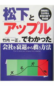 Management - 【中古】松下とアップルでわかった会社を衰退から救う方法 / 竹内一正