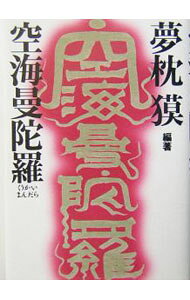 【中古】空海曼陀羅 / 夢枕獏