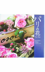 &nbsp;&nbsp;&nbsp; パリの花 単行本 の詳細 カテゴリ: 中古本 ジャンル: 女性・生活・コンピュータ 華道・フラワーアレンジメント 出版社: ARTBOXインターナショナル レーベル: ART　BOX／GALLERYシリーズ 作者: 島栄子 カナ: パリノハナ / シマエイコ サイズ: 単行本 ISBN: 487298675X 発売日: 2004/03/01 関連商品リンク : 島栄子 ARTBOXインターナショナル ART　BOX／GALLERYシリーズ