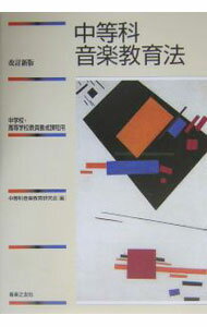 【中古】中等科音楽教育法 / 中等科音楽教育研究会