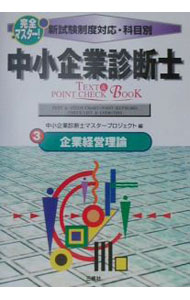 就业, 转业 - 【中古】中小企業診断士TEXT＆POINT　CHECK　BOOK(3)−企業経営理論− / 中小企業診断士マスタープロジェクト【編】 (単行本)