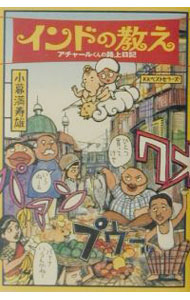 Pregnancy, Childbirth, Nurturing - 【中古】インドの教え−アチャールくんの路上日記− / 小暮満寿雄