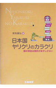 【中古】日本国ヤリクリのカラクリ / 荒牧 国弘