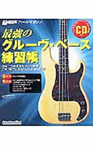 樂天商城 - 【中古】最強のグルーヴ・ベース練習帳 / 山口毅