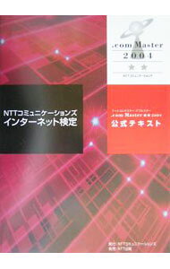 NTTコミュニケーションズインターネット検定．com　Master★★（ダブルスター）2004公式テ / NTTコミュニケーションズ株式会社