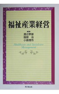 【中古】福祉産業経営 / 小島理市 (単行本)