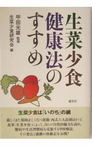 ＊稀少＊ 冷え症は生野菜で治る　甲田光雄 著 Amazon.co.jp: 冷え症は生野菜で治る: 陰極まって陽となる : 甲田 光雄: 本