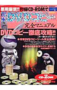 【中古】悪用厳禁！！簡単DVDコピー完全マニュアル　 / セブン新社