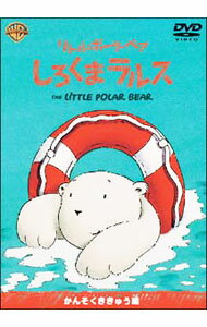 &nbsp;&nbsp;&nbsp; リトル・ポーラ・ベア　しろくまラルス　かんそくききゅう　編 の詳細 発売元: ワーナー・ホーム・ビデオ カナ: リトルポーラベアシロクマラルスカンソクキキュウヘン LITTLE POLAR BEAR / アニメ ディスク枚数: 1枚 品番: WSC57 リージョンコード: 2 発売日: 2004/07/09 映像特典: 内容Disc-1＜第1話＞かんそくききゅう＜第2話＞ボート＜第3話＞魚のたる＜第4話＞宝の箱 関連商品リンク : アニメ ワーナー・ホーム・ビデオ