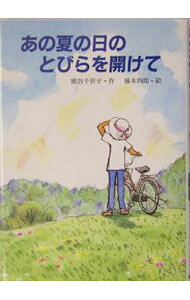 【中古】あの夏の日のとびらを開けて / 藤本四郎 (単行本)