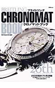 【中古】ブライトリングクロノマットブック / 世界文化社 (単行本)