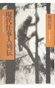 Industries - 【中古】現代仕事人列伝 / 飯田辰彦 (単行本)