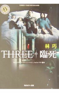 【中古】スリー／臨死 / 林巧 (文庫)