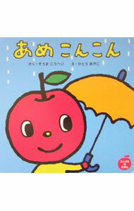 【中古】あめこんこん / かとうあやこ (単行本)