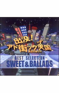 【中古】出没！アド街ック天国　ベストセレクション　SWEET　＆　BALLADS / オムニバス