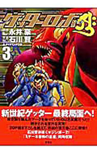 【中古】ゲッターロボアーク 3/ 石川賢