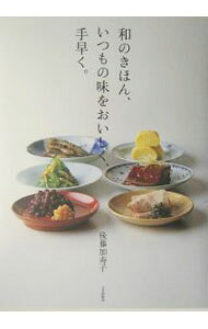 &nbsp;&nbsp;&nbsp; 和のきほん、いつもの味をおいしく、手早く。 単行本 の詳細 カテゴリ: 中古本 ジャンル: 料理・趣味・児童 和食 出版社: 文化出版局 レーベル: 作者: 後藤加寿子 カナ: ワノキホンイツモノアジオオイシクテバヤク / ゴトウカズコ サイズ: 単行本 ISBN: 4579209044 発売日: 2004/05/01 関連商品リンク : 後藤加寿子 文化出版局