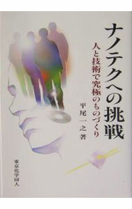 乐天商城 - 【中古】ナノテクへの挑戦 / 平尾一之 (単行本)